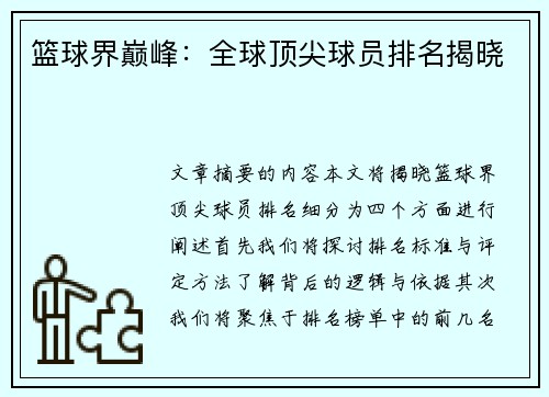 篮球界巅峰：全球顶尖球员排名揭晓