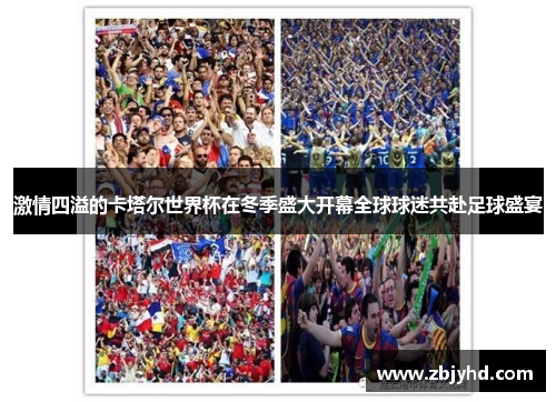 激情四溢的卡塔尔世界杯在冬季盛大开幕全球球迷共赴足球盛宴