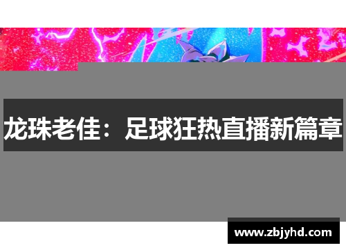 龙珠老佳：足球狂热直播新篇章