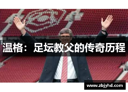 温格：足坛教父的传奇历程