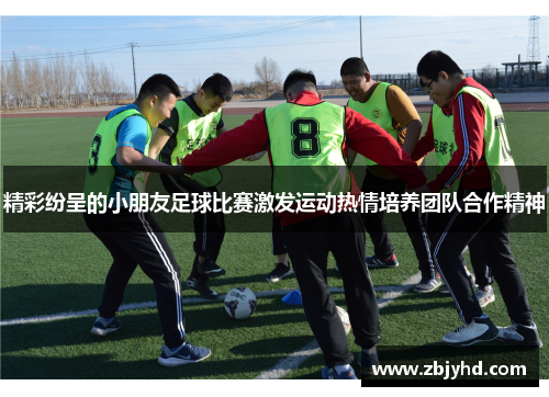 精彩纷呈的小朋友足球比赛激发运动热情培养团队合作精神