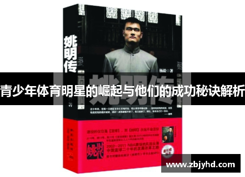 青少年体育明星的崛起与他们的成功秘诀解析