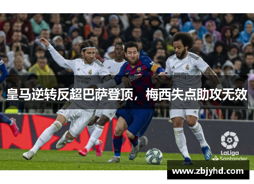 皇马逆转反超巴萨登顶，梅西失点助攻无效