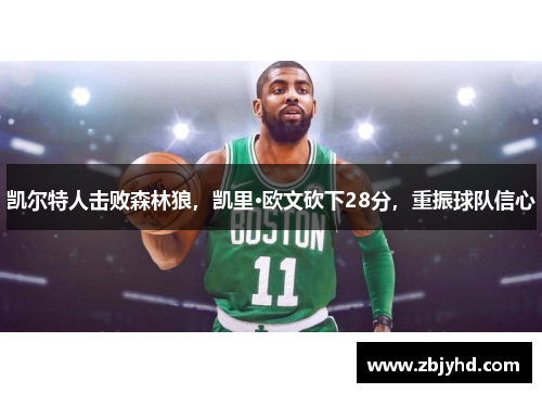 凯尔特人击败森林狼，凯里·欧文砍下28分，重振球队信心