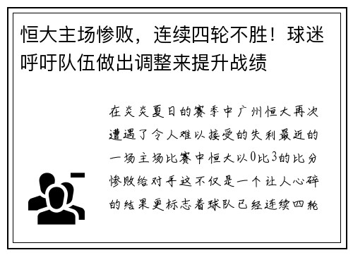 恒大主场惨败，连续四轮不胜！球迷呼吁队伍做出调整来提升战绩
