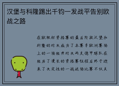 汉堡与科隆踢出千钧一发战平告别欧战之路
