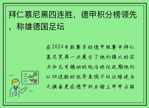 拜仁慕尼黑四连胜，德甲积分榜领先，称雄德国足坛