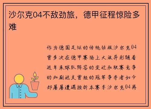 沙尔克04不敌劲旅，德甲征程惊险多难
