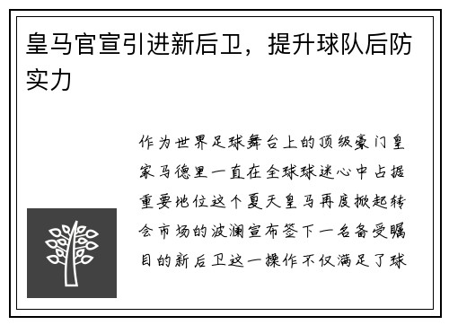 皇马官宣引进新后卫，提升球队后防实力