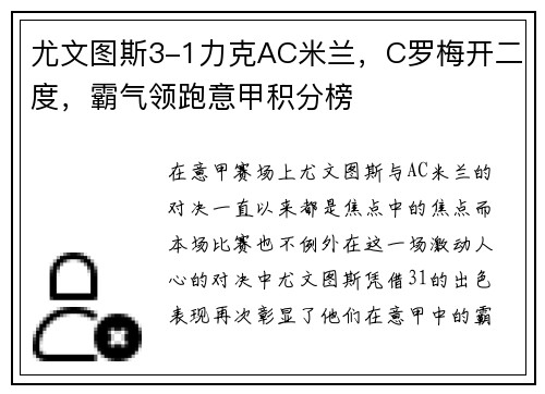 尤文图斯3-1力克AC米兰，C罗梅开二度，霸气领跑意甲积分榜