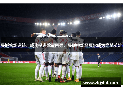 曼城客场逆转,成功挺进欧冠四强,曼联中场马夏尔成为绝杀英雄