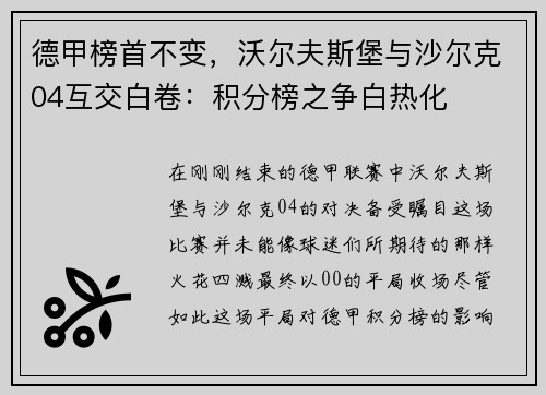 德甲榜首不变，沃尔夫斯堡与沙尔克04互交白卷：积分榜之争白热化