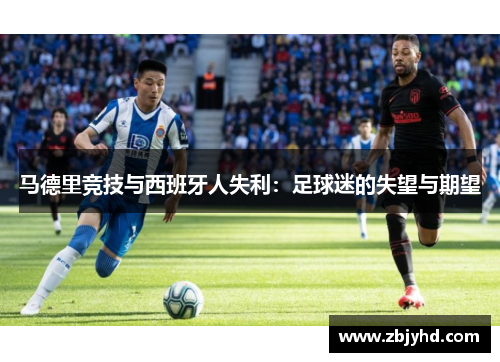 马德里竞技与西班牙人失利：足球迷的失望与期望