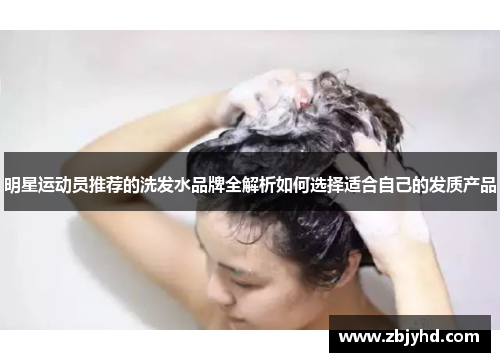 明星运动员推荐的洗发水品牌全解析如何选择适合自己的发质产品