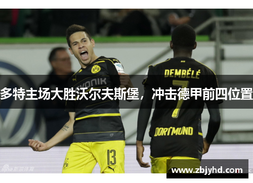 多特主场大胜沃尔夫斯堡，冲击德甲前四位置