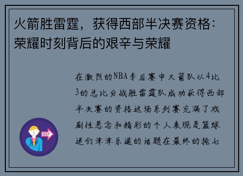 火箭胜雷霆，获得西部半决赛资格：荣耀时刻背后的艰辛与荣耀