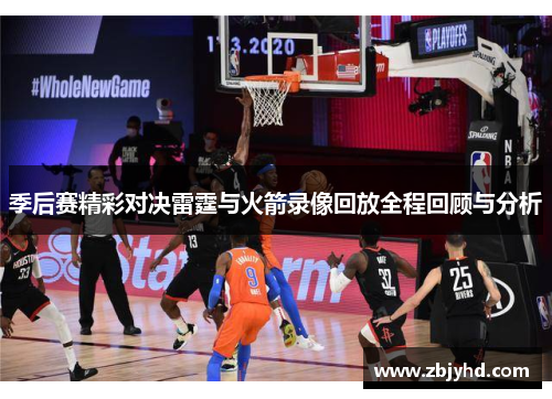 季后赛精彩对决雷霆与火箭录像回放全程回顾与分析