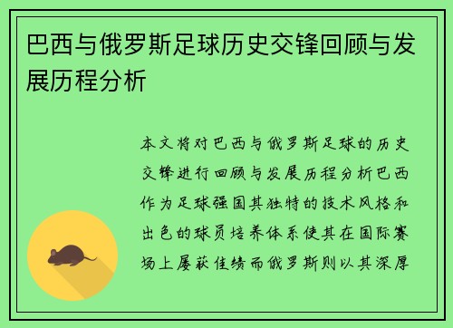 巴西与俄罗斯足球历史交锋回顾与发展历程分析