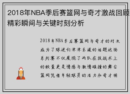 2018年NBA季后赛篮网与奇才激战回顾精彩瞬间与关键时刻分析