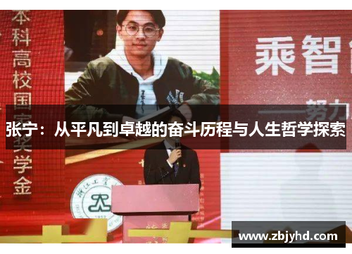张宁：从平凡到卓越的奋斗历程与人生哲学探索