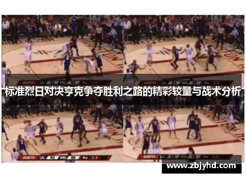 标准烈日对决亨克争夺胜利之路的精彩较量与战术分析