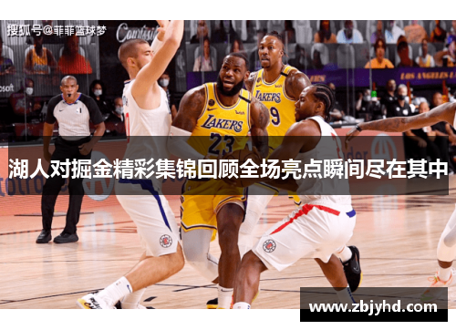 湖人对掘金精彩集锦回顾全场亮点瞬间尽在其中