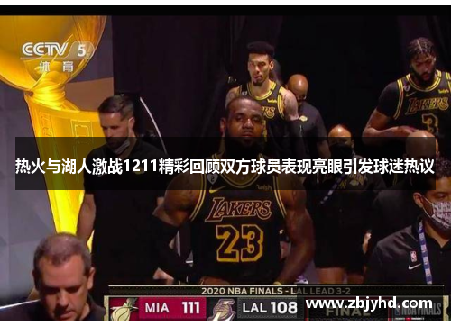 热火与湖人激战1211精彩回顾双方球员表现亮眼引发球迷热议