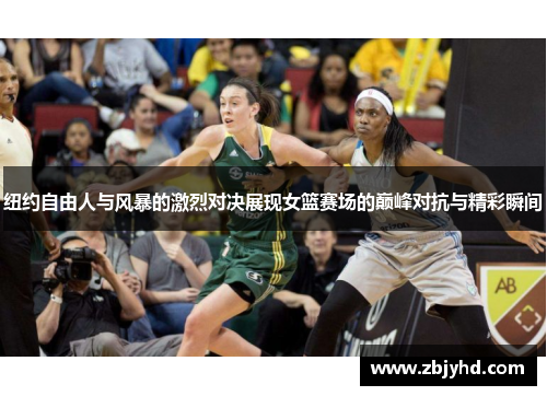 纽约自由人与风暴的激烈对决展现女篮赛场的巅峰对抗与精彩瞬间
