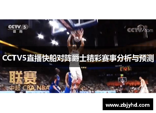 CCTV5直播快船对阵爵士精彩赛事分析与预测