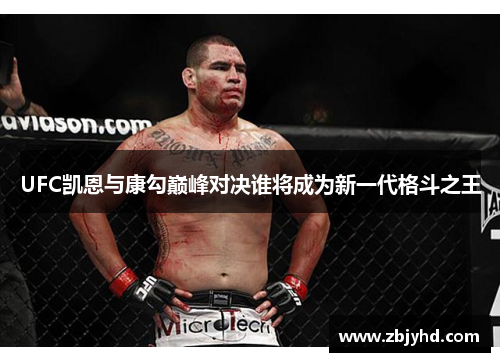 UFC凯恩与康勾巅峰对决谁将成为新一代格斗之王