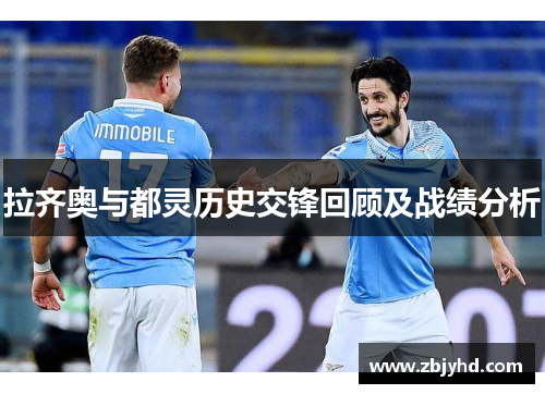 拉齐奥与都灵历史交锋回顾及战绩分析