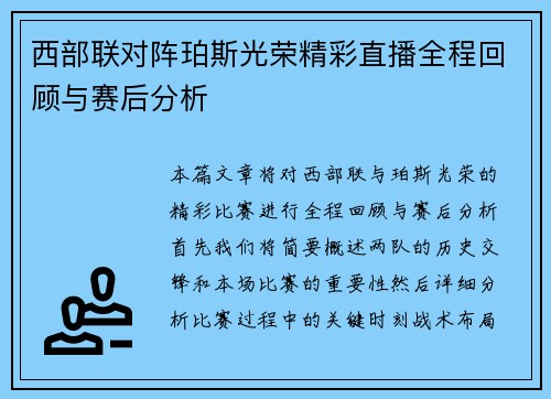 西部联对阵珀斯光荣精彩直播全程回顾与赛后分析