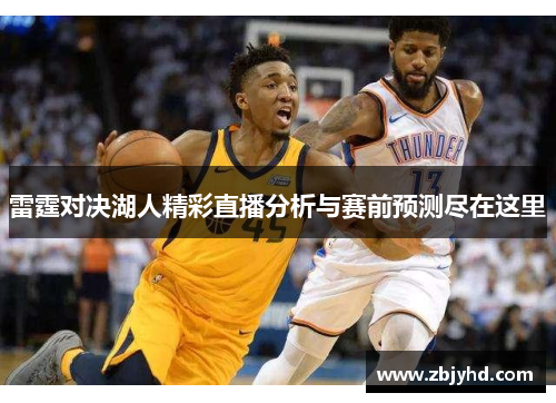雷霆对决湖人精彩直播分析与赛前预测尽在这里