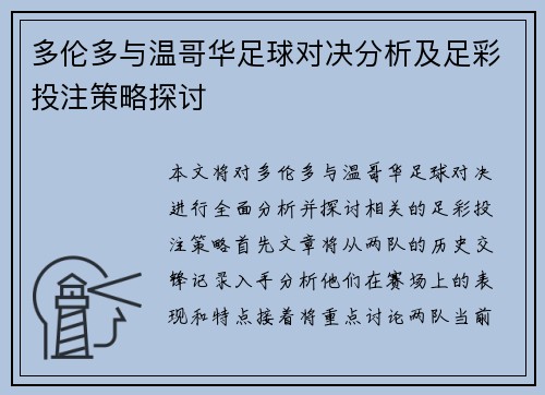 多伦多与温哥华足球对决分析及足彩投注策略探讨