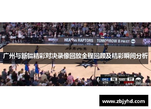 广州与新疆精彩对决录像回放全程回顾及精彩瞬间分析