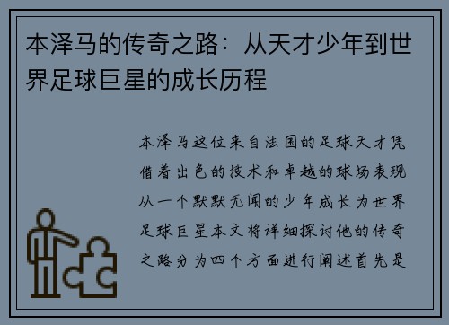 本泽马的传奇之路：从天才少年到世界足球巨星的成长历程