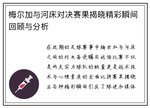梅尔加与河床对决赛果揭晓精彩瞬间回顾与分析