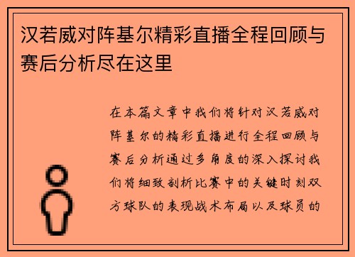 汉若威对阵基尔精彩直播全程回顾与赛后分析尽在这里