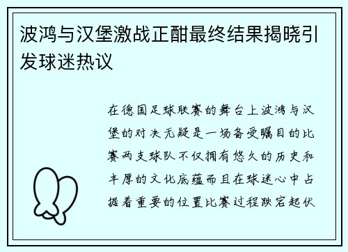 波鸿与汉堡激战正酣最终结果揭晓引发球迷热议