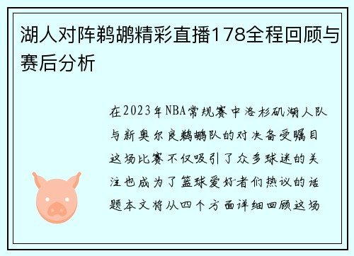 湖人对阵鹈鹕精彩直播178全程回顾与赛后分析