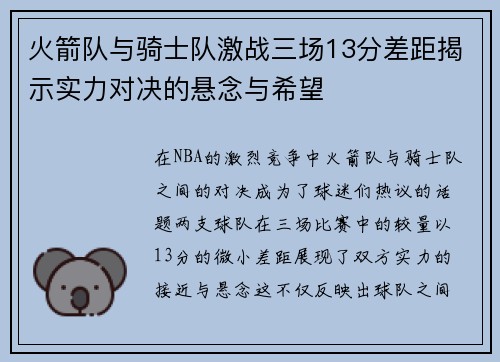 火箭队与骑士队激战三场13分差距揭示实力对决的悬念与希望
