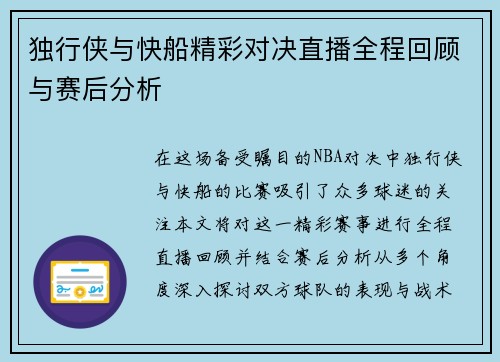 独行侠与快船精彩对决直播全程回顾与赛后分析