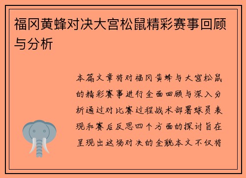 福冈黄蜂对决大宫松鼠精彩赛事回顾与分析