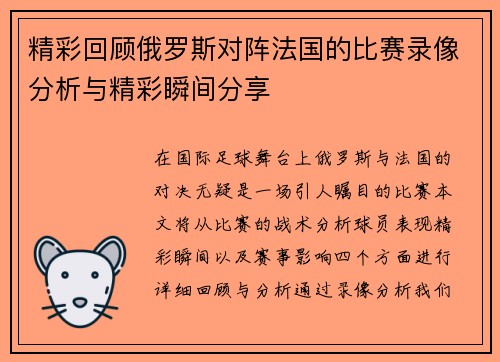 精彩回顾俄罗斯对阵法国的比赛录像分析与精彩瞬间分享