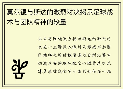 莫尔德与斯达的激烈对决揭示足球战术与团队精神的较量