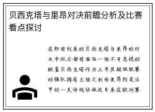 贝西克塔与里昂对决前瞻分析及比赛看点探讨