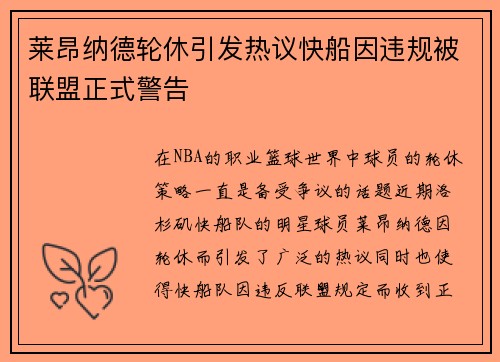 莱昂纳德轮休引发热议快船因违规被联盟正式警告
