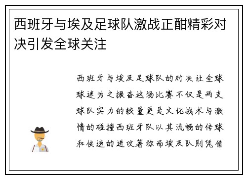 西班牙与埃及足球队激战正酣精彩对决引发全球关注
