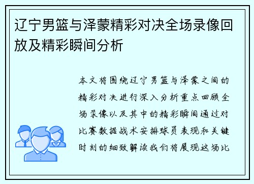 辽宁男篮与泽蒙精彩对决全场录像回放及精彩瞬间分析