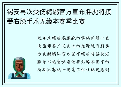 锡安再次受伤鹈鹕官方宣布胖虎将接受右膝手术无缘本赛季比赛